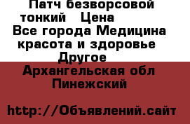 Патч безворсовой тонкий › Цена ­ 6 000 - Все города Медицина, красота и здоровье » Другое   . Архангельская обл.,Пинежский 